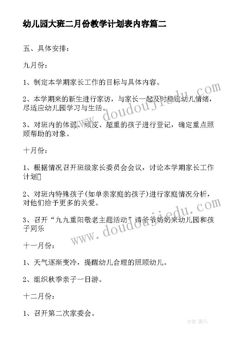 幼儿园大班二月份教学计划表内容(大全5篇)