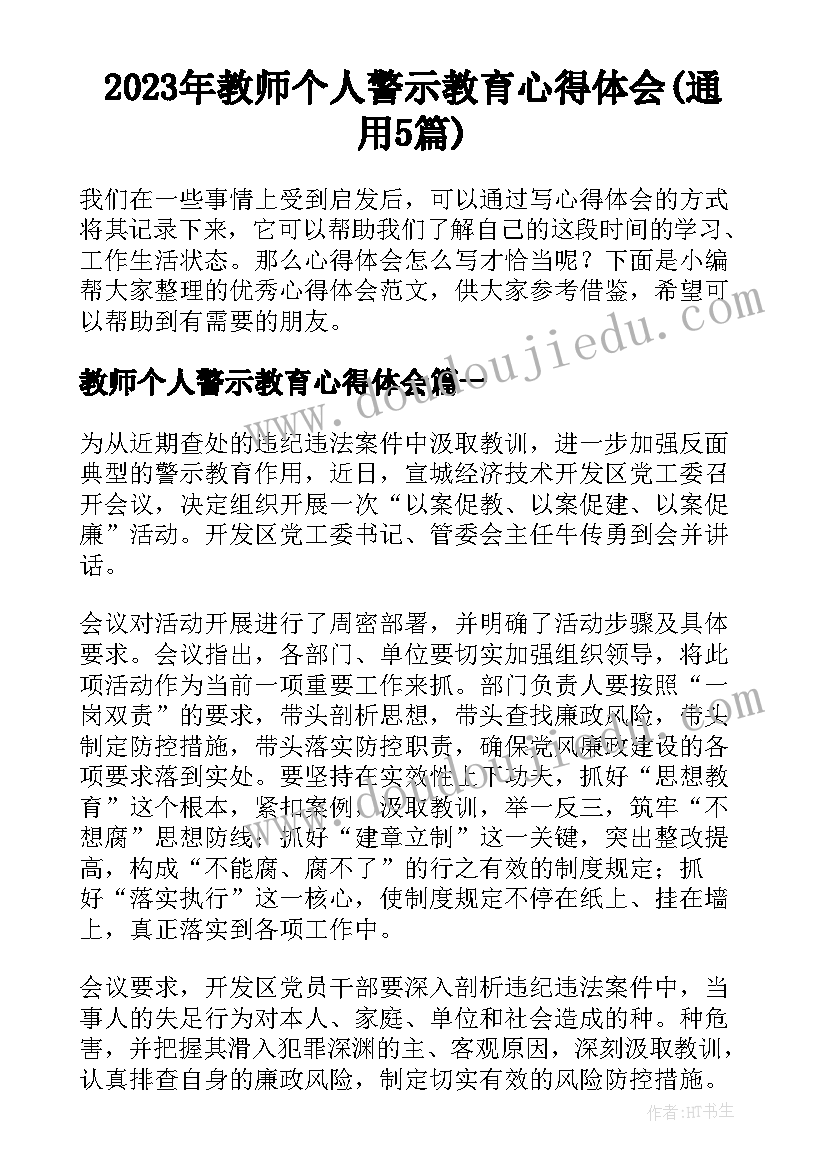 2023年教师个人警示教育心得体会(通用5篇)