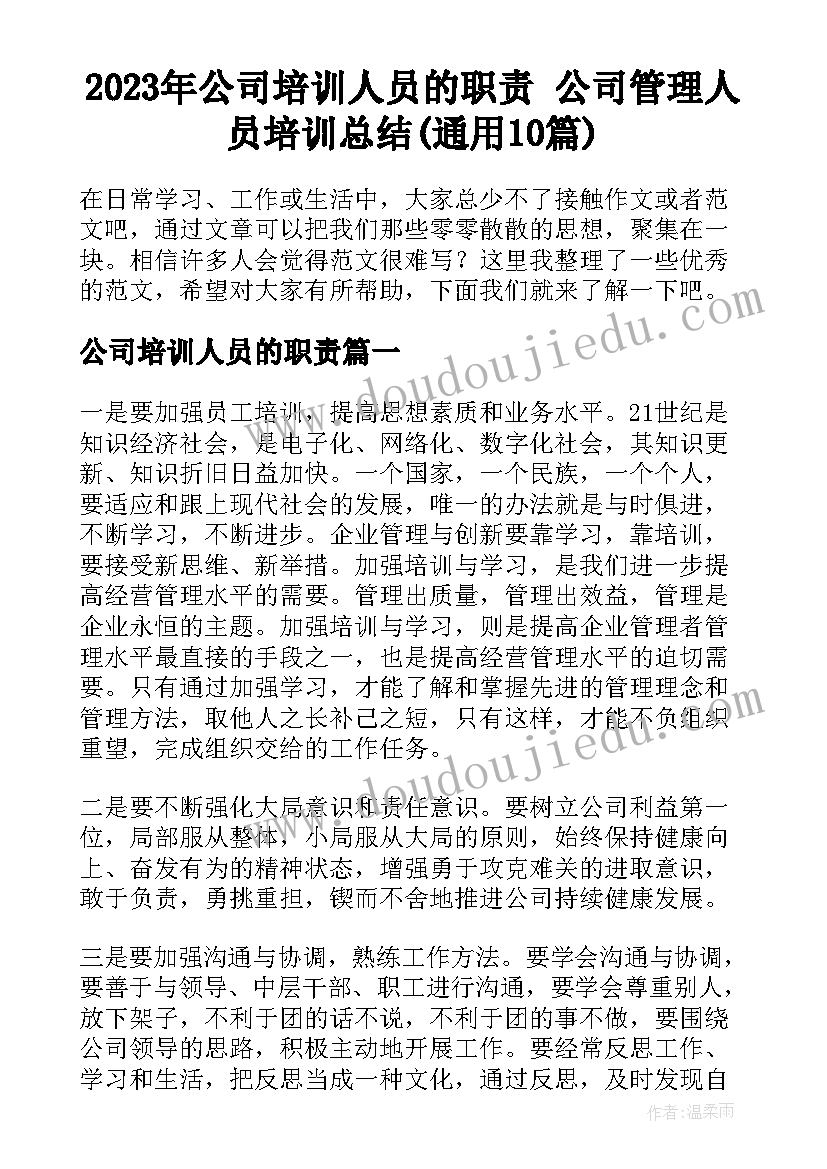 2023年公司培训人员的职责 公司管理人员培训总结(通用10篇)