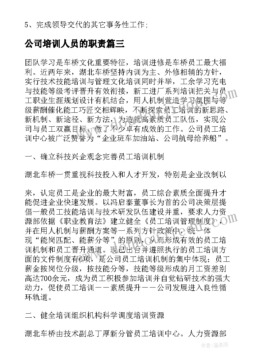 2023年公司培训人员的职责 公司管理人员培训总结(通用10篇)