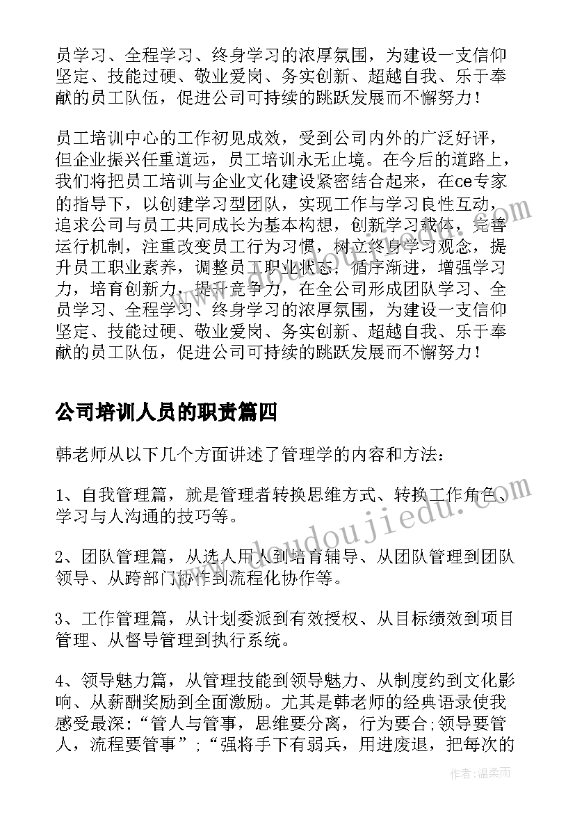 2023年公司培训人员的职责 公司管理人员培训总结(通用10篇)