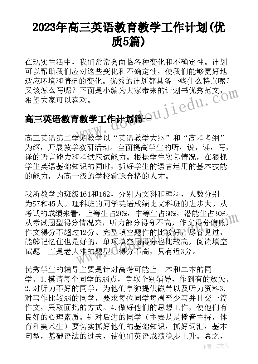 2023年高三英语教育教学工作计划(优质5篇)