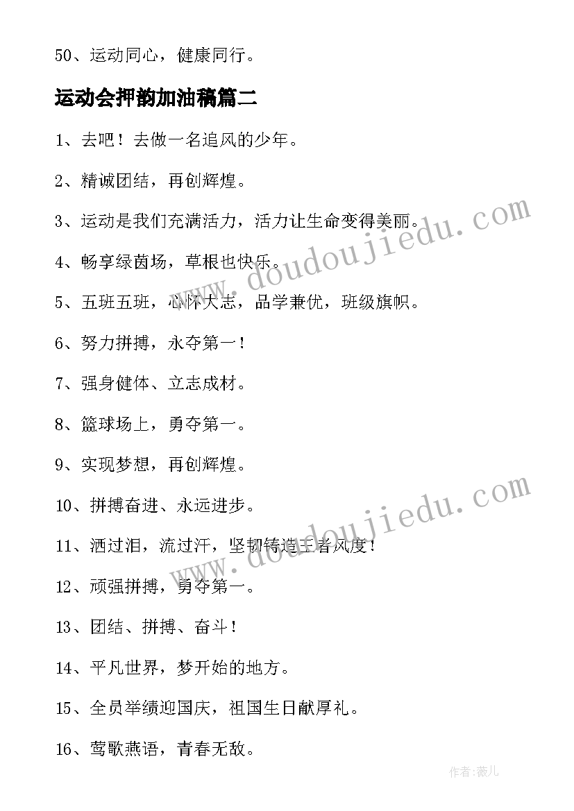 最新运动会押韵加油稿(大全6篇)