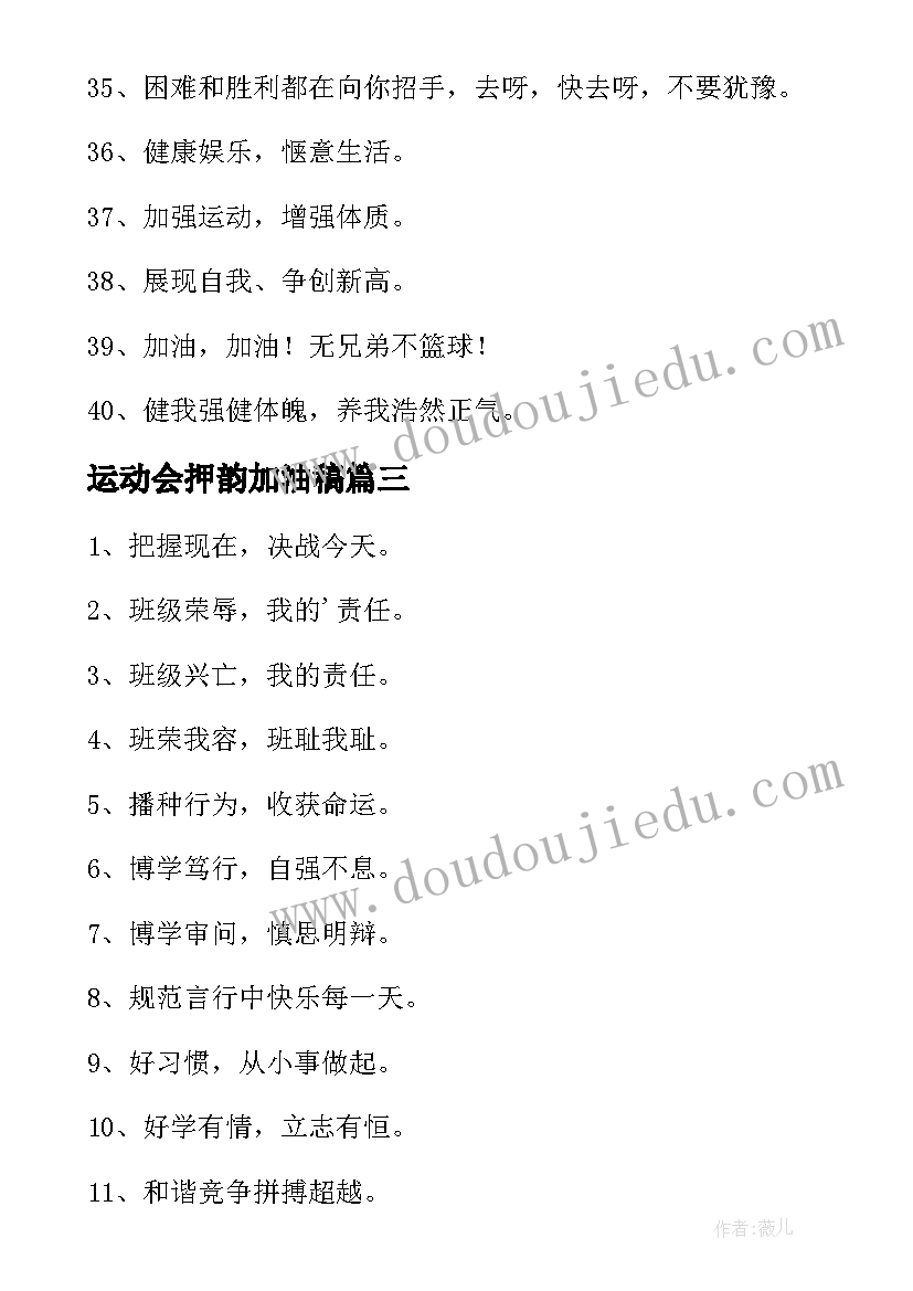 最新运动会押韵加油稿(大全6篇)