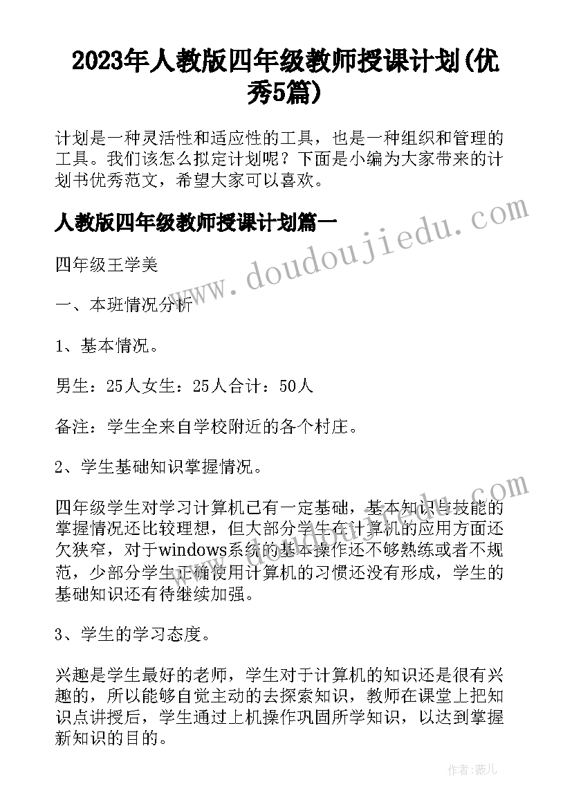 2023年人教版四年级教师授课计划(优秀5篇)