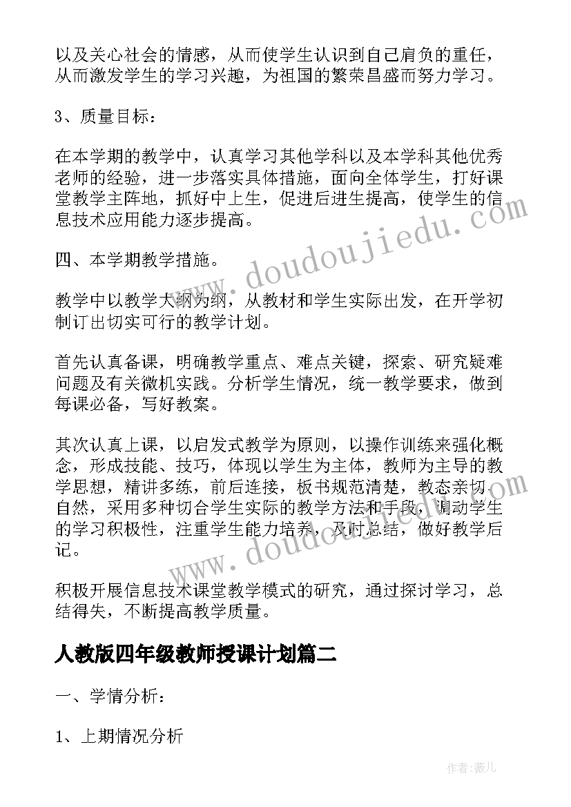 2023年人教版四年级教师授课计划(优秀5篇)