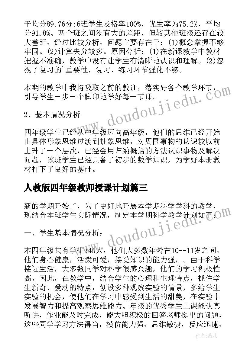 2023年人教版四年级教师授课计划(优秀5篇)