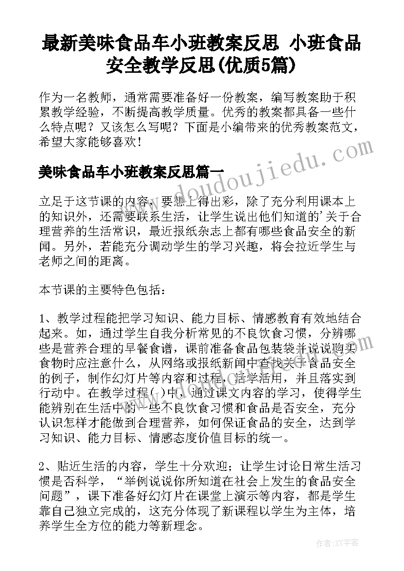 最新美味食品车小班教案反思 小班食品安全教学反思(优质5篇)