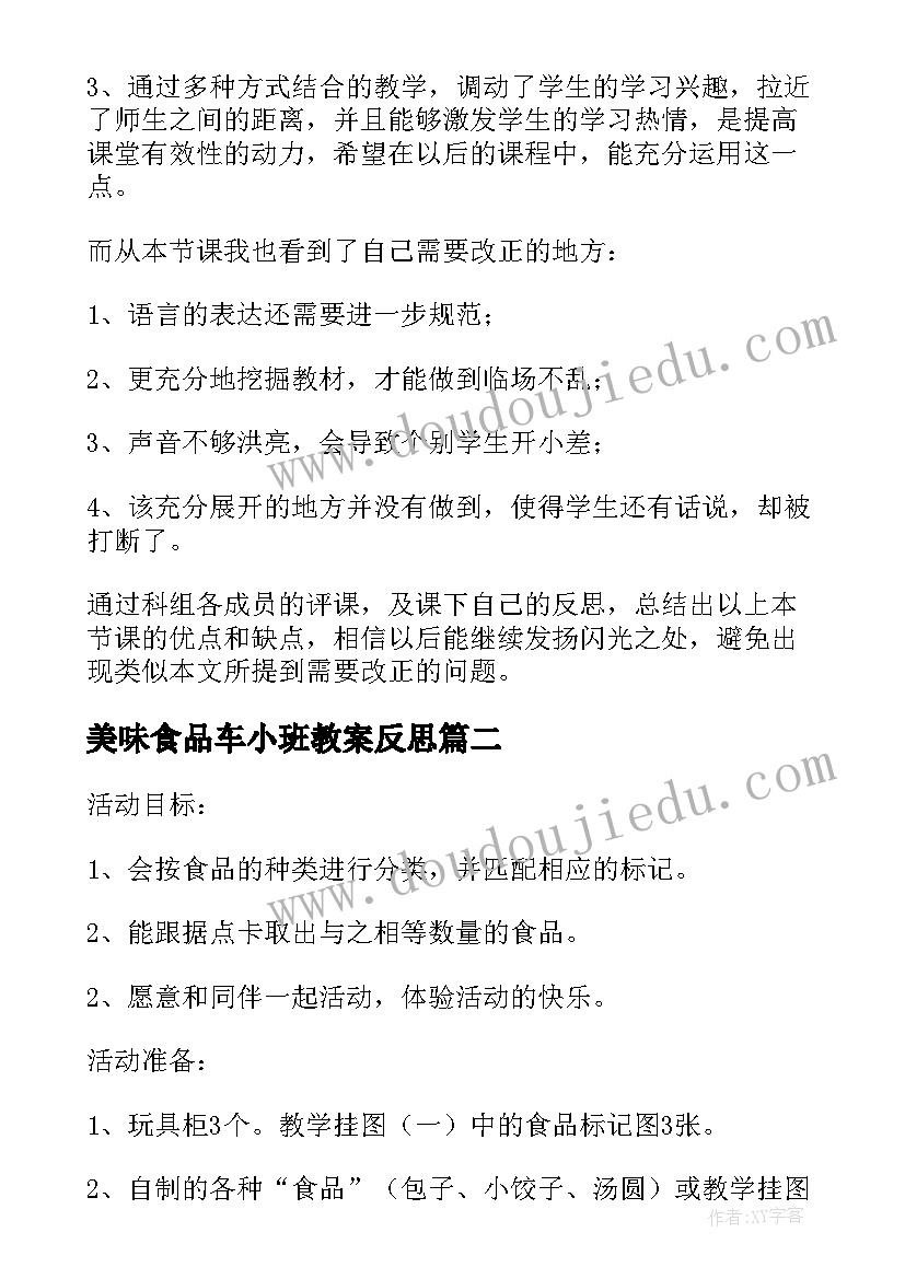 最新美味食品车小班教案反思 小班食品安全教学反思(优质5篇)