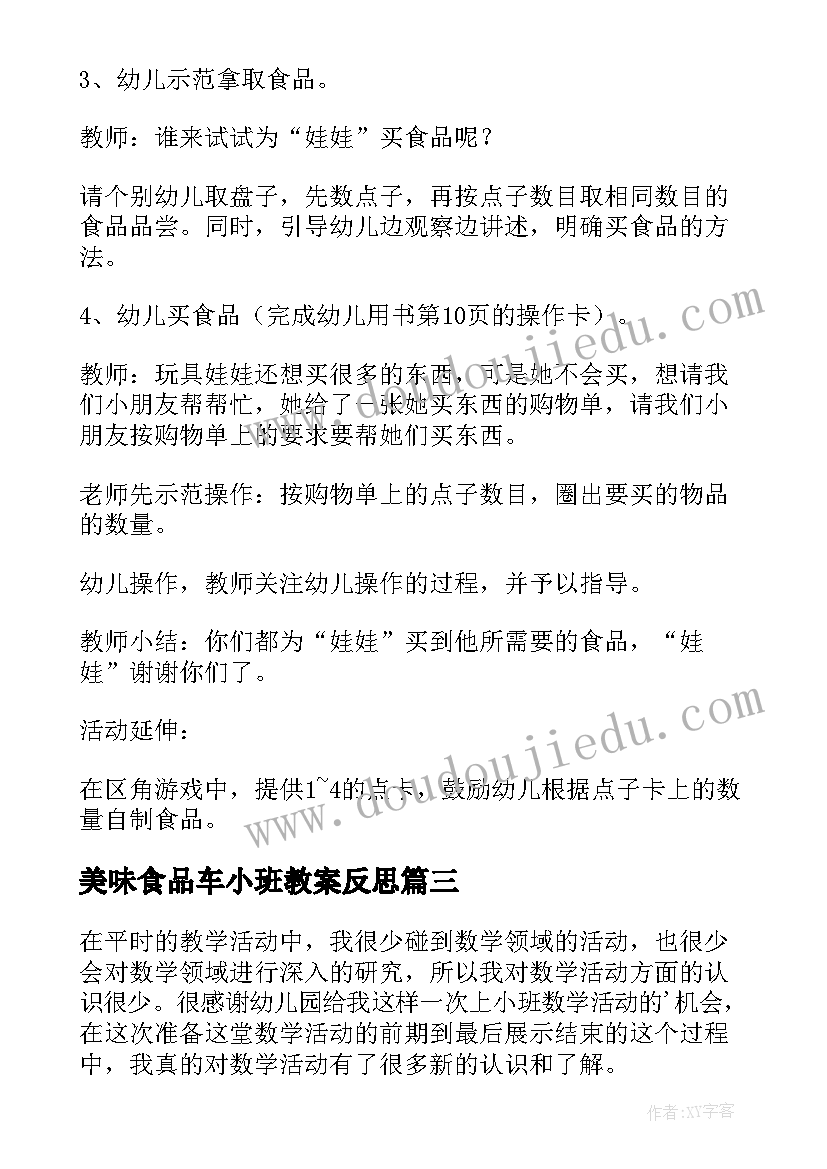 最新美味食品车小班教案反思 小班食品安全教学反思(优质5篇)