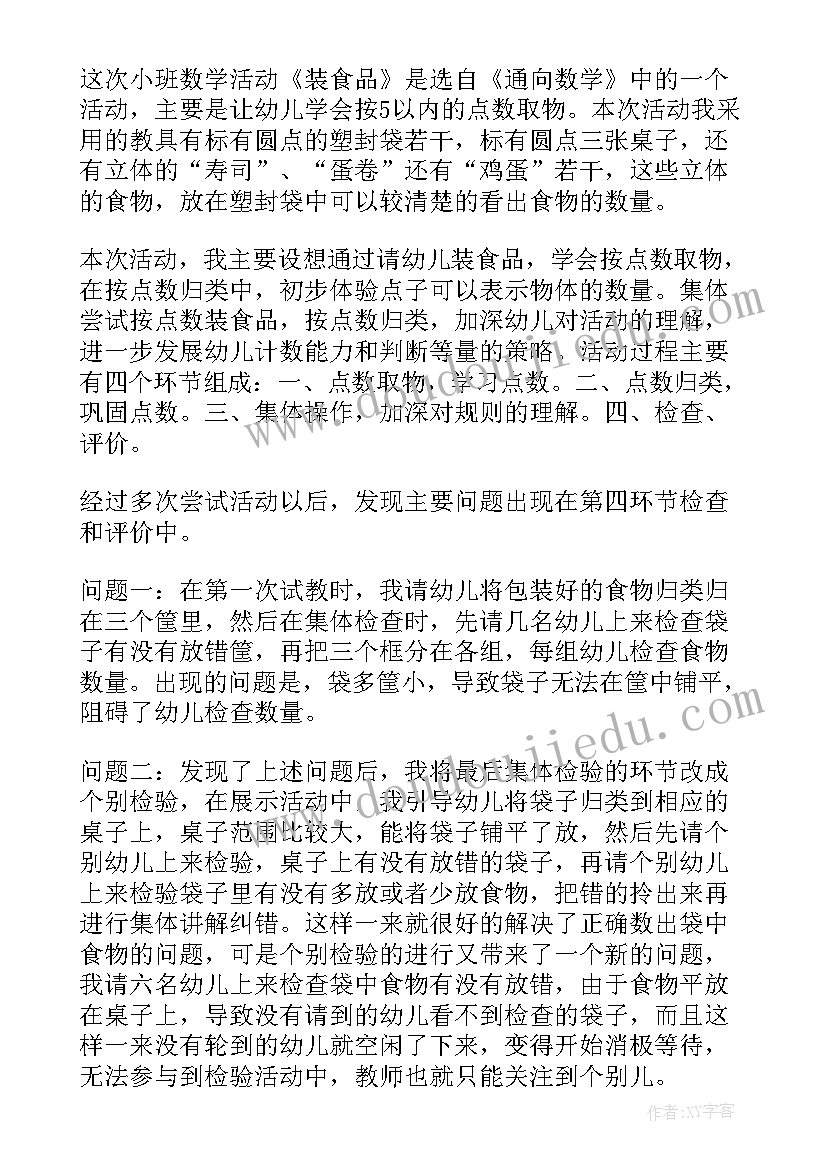 最新美味食品车小班教案反思 小班食品安全教学反思(优质5篇)