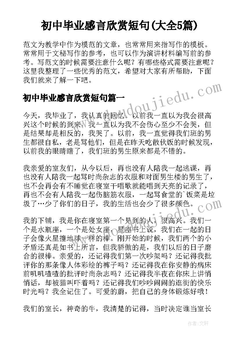 初中毕业感言欣赏短句(大全5篇)