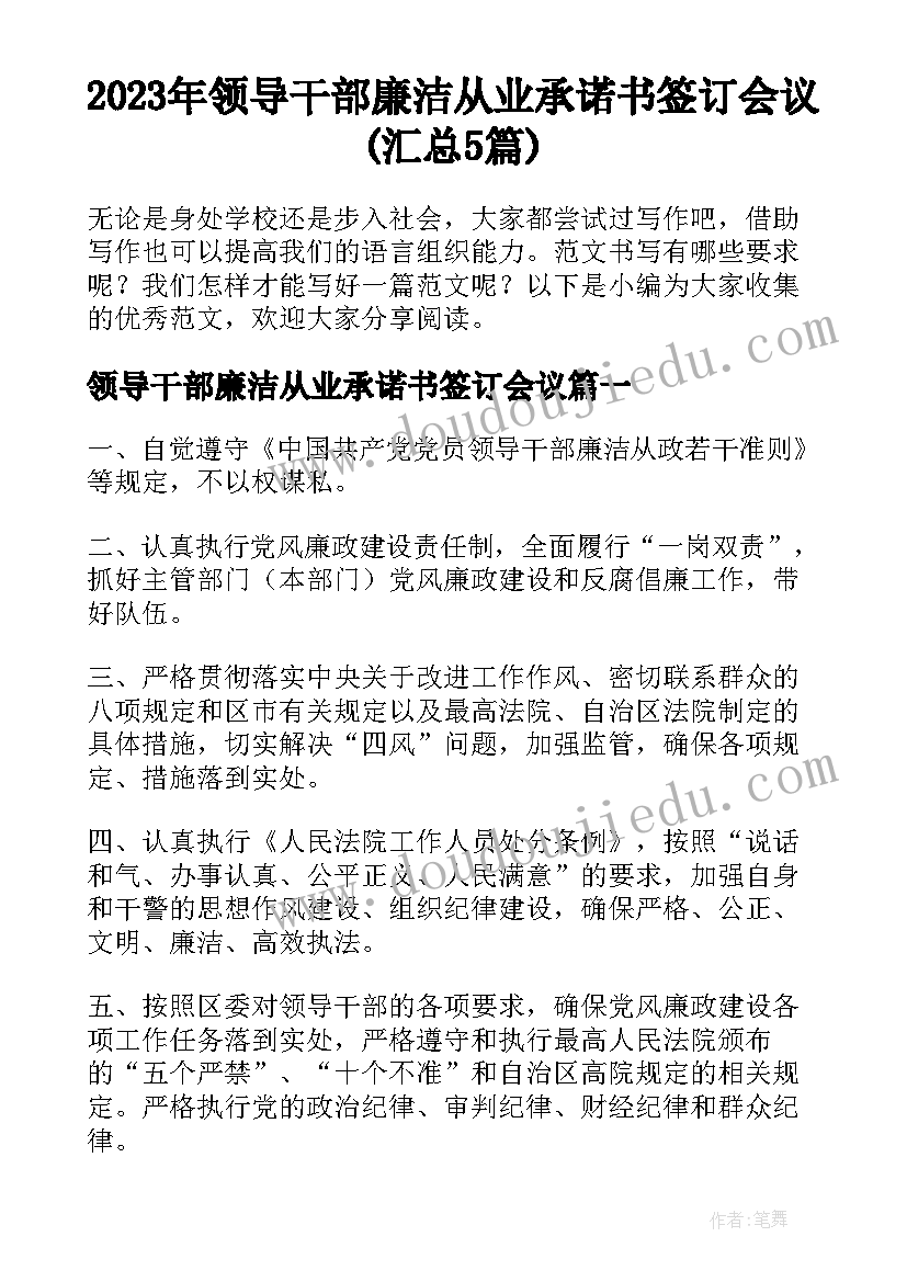 2023年领导干部廉洁从业承诺书签订会议(汇总5篇)