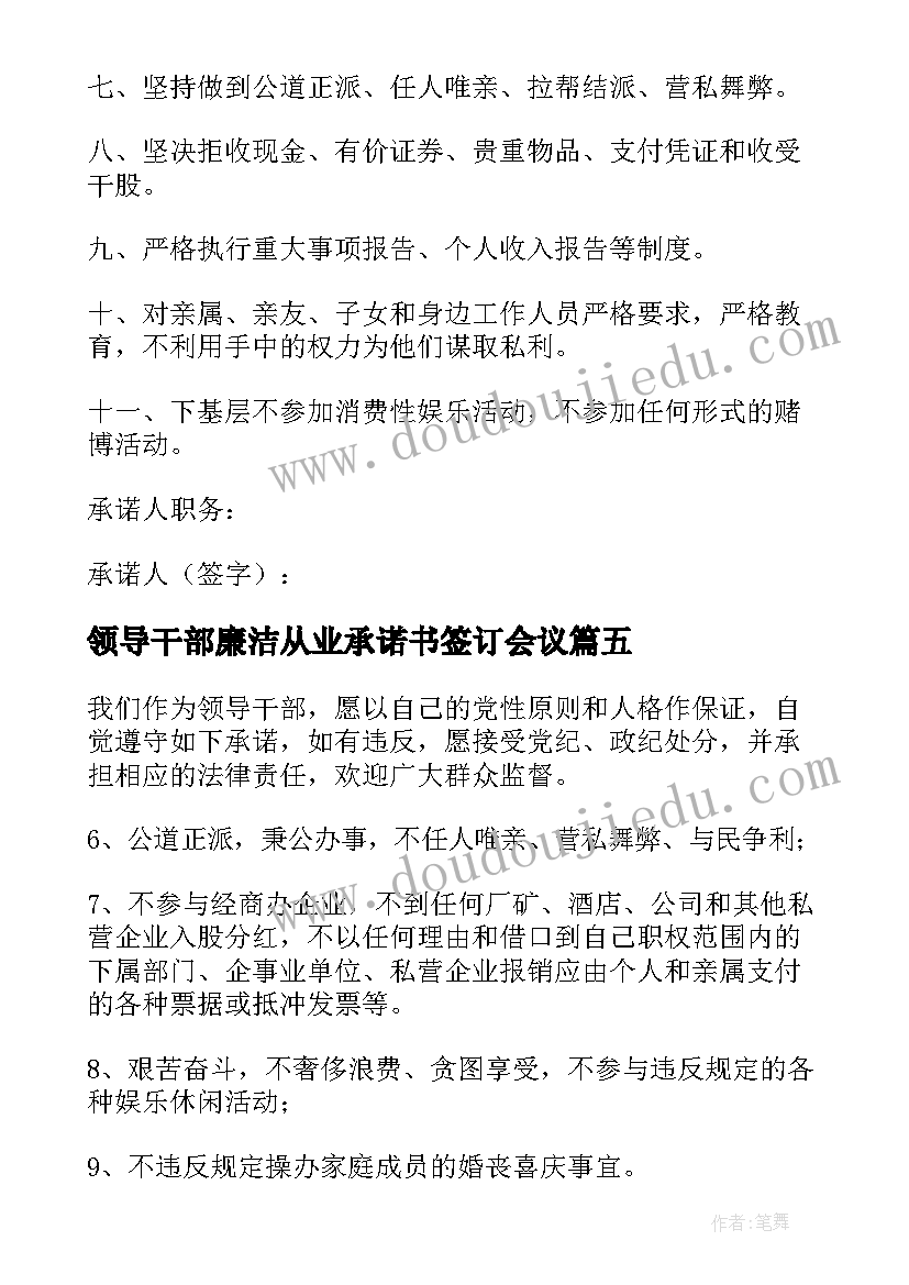 2023年领导干部廉洁从业承诺书签订会议(汇总5篇)