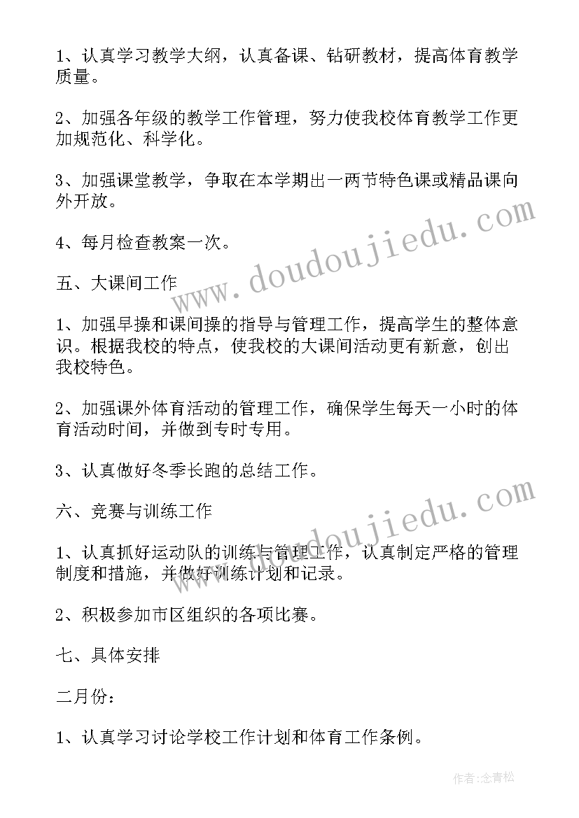 2023年小学学校体育教学计划(模板5篇)