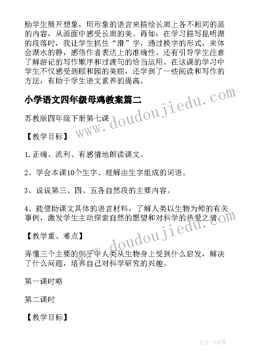 小学语文四年级母鸡教案 四年级语文颐和园的教学设计及反思(精选5篇)