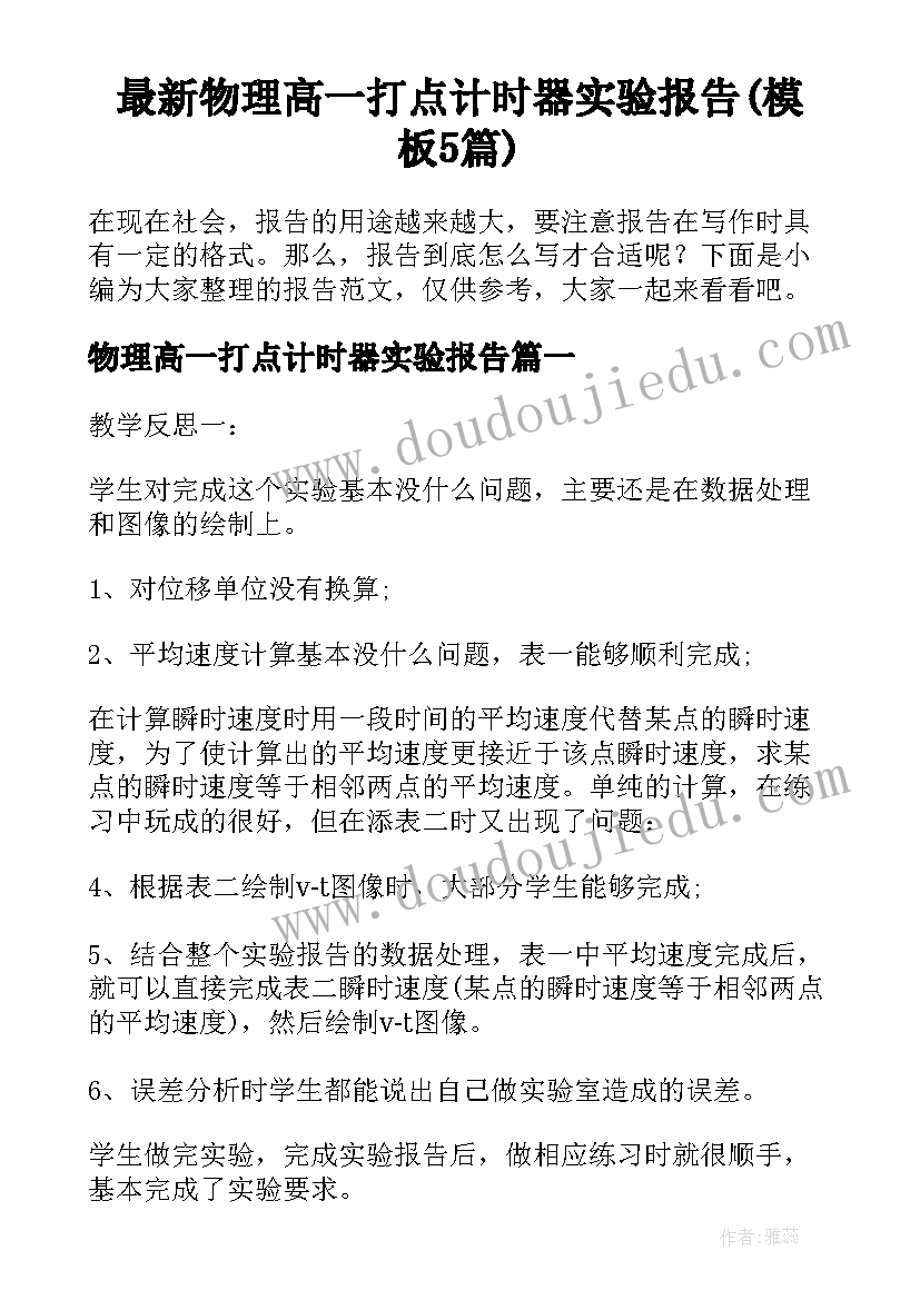 最新物理高一打点计时器实验报告(模板5篇)