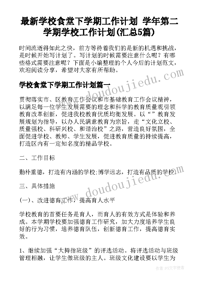 最新学校食堂下学期工作计划 学年第二学期学校工作计划(汇总5篇)