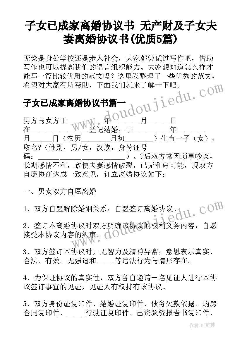 子女已成家离婚协议书 无产财及子女夫妻离婚协议书(优质5篇)