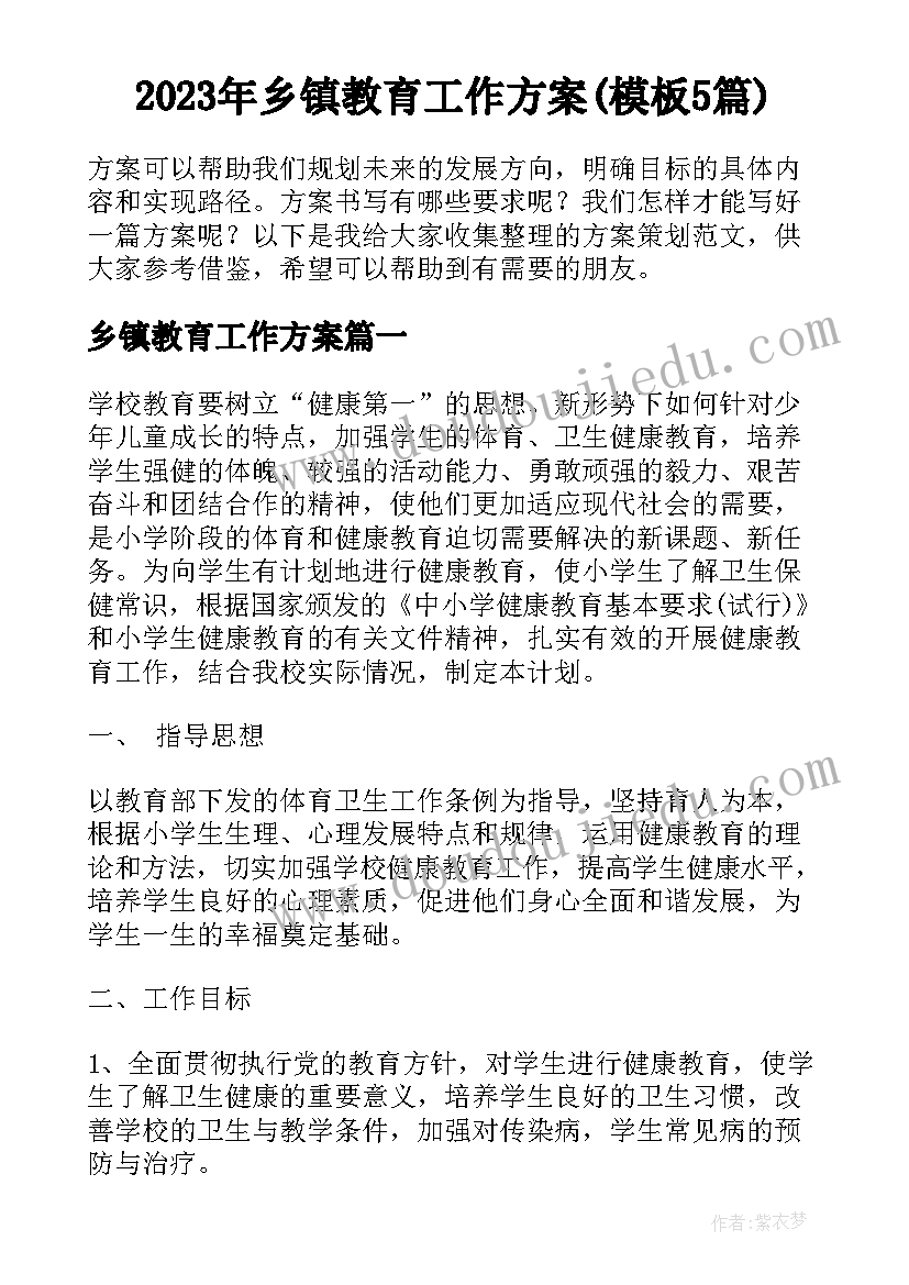 2023年乡镇教育工作方案(模板5篇)