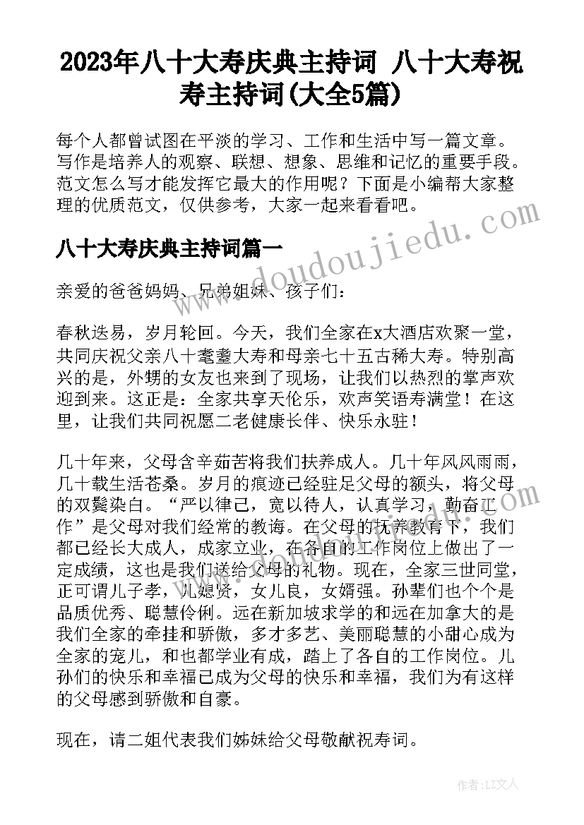 2023年八十大寿庆典主持词 八十大寿祝寿主持词(大全5篇)