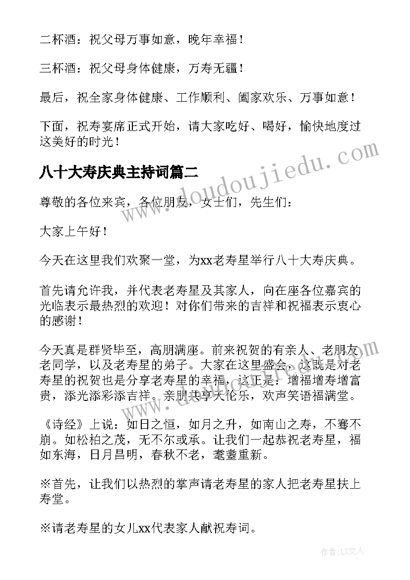 2023年八十大寿庆典主持词 八十大寿祝寿主持词(大全5篇)