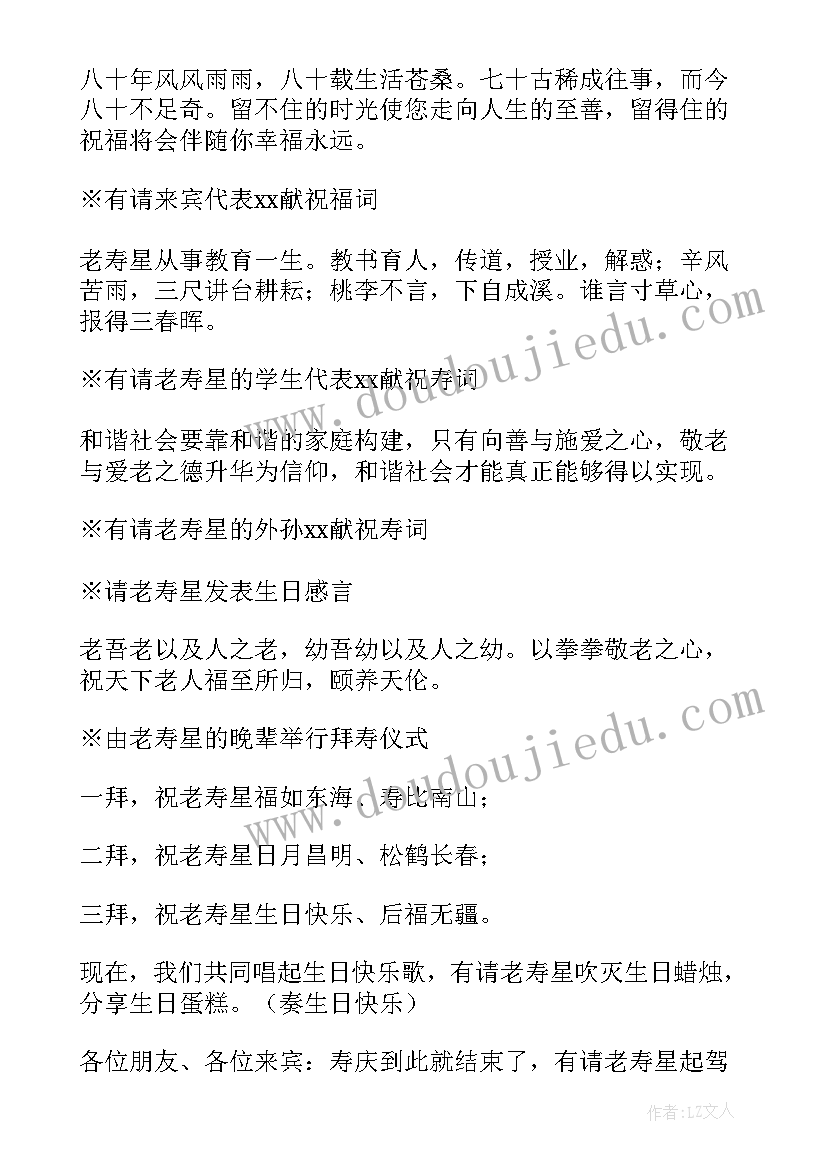 2023年八十大寿庆典主持词 八十大寿祝寿主持词(大全5篇)