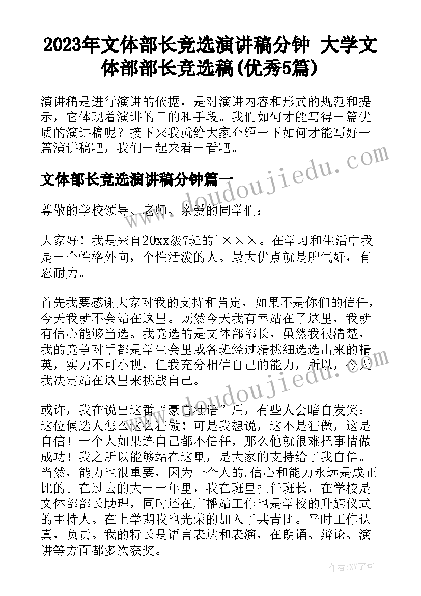 2023年文体部长竞选演讲稿分钟 大学文体部部长竞选稿(优秀5篇)