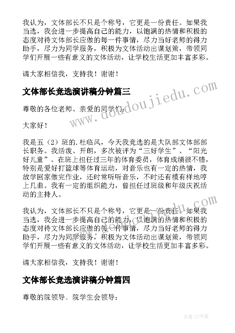 2023年文体部长竞选演讲稿分钟 大学文体部部长竞选稿(优秀5篇)