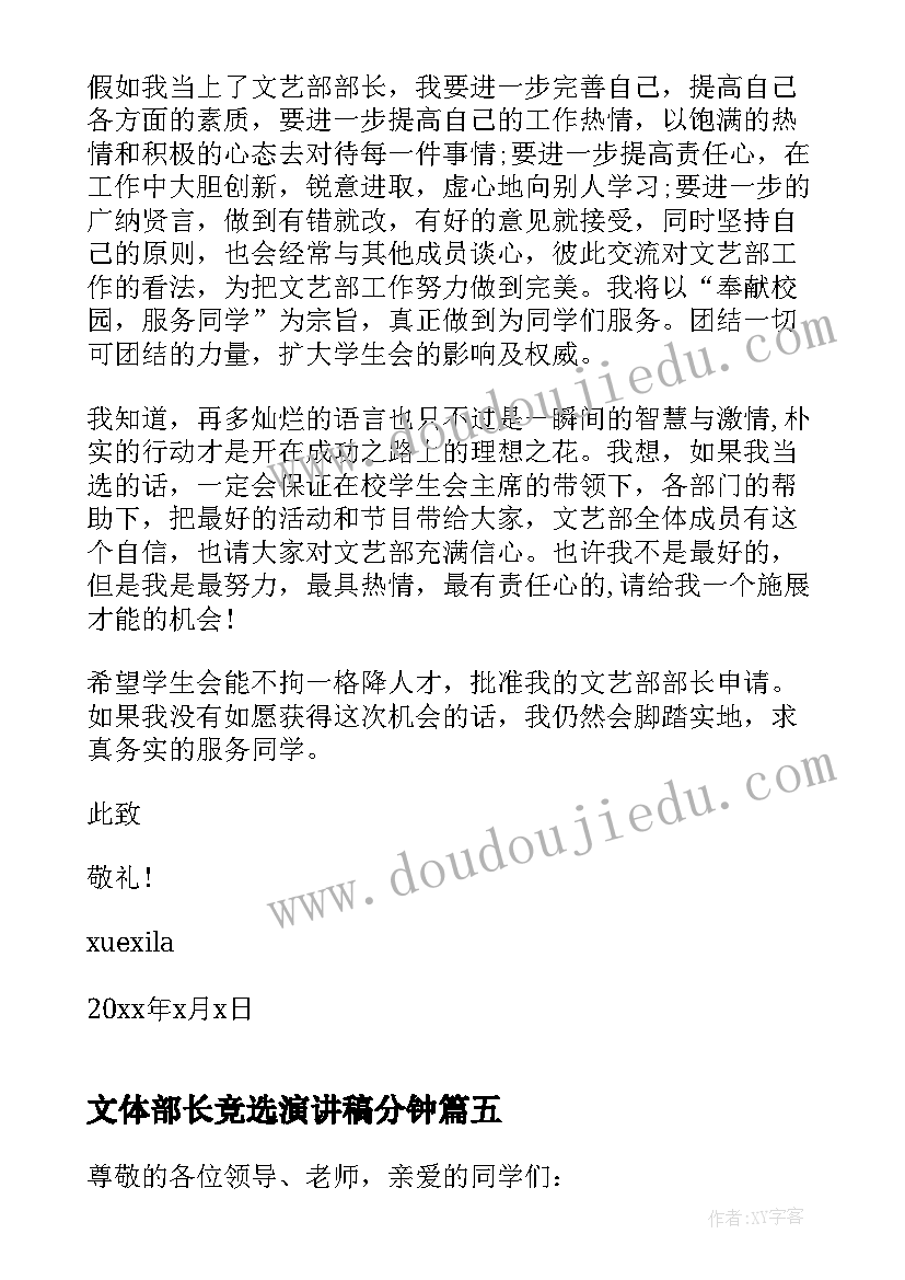 2023年文体部长竞选演讲稿分钟 大学文体部部长竞选稿(优秀5篇)