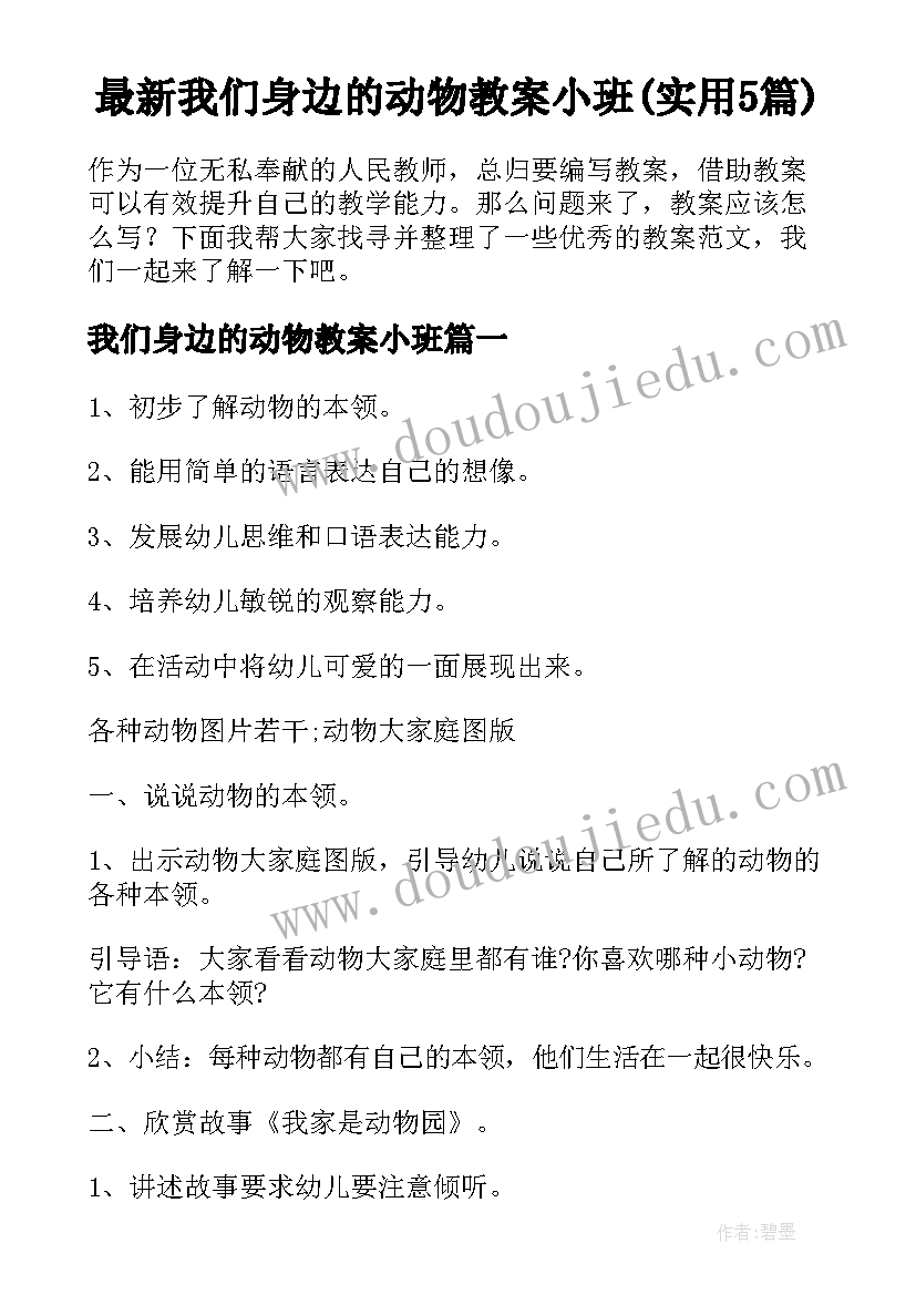 最新我们身边的动物教案小班(实用5篇)