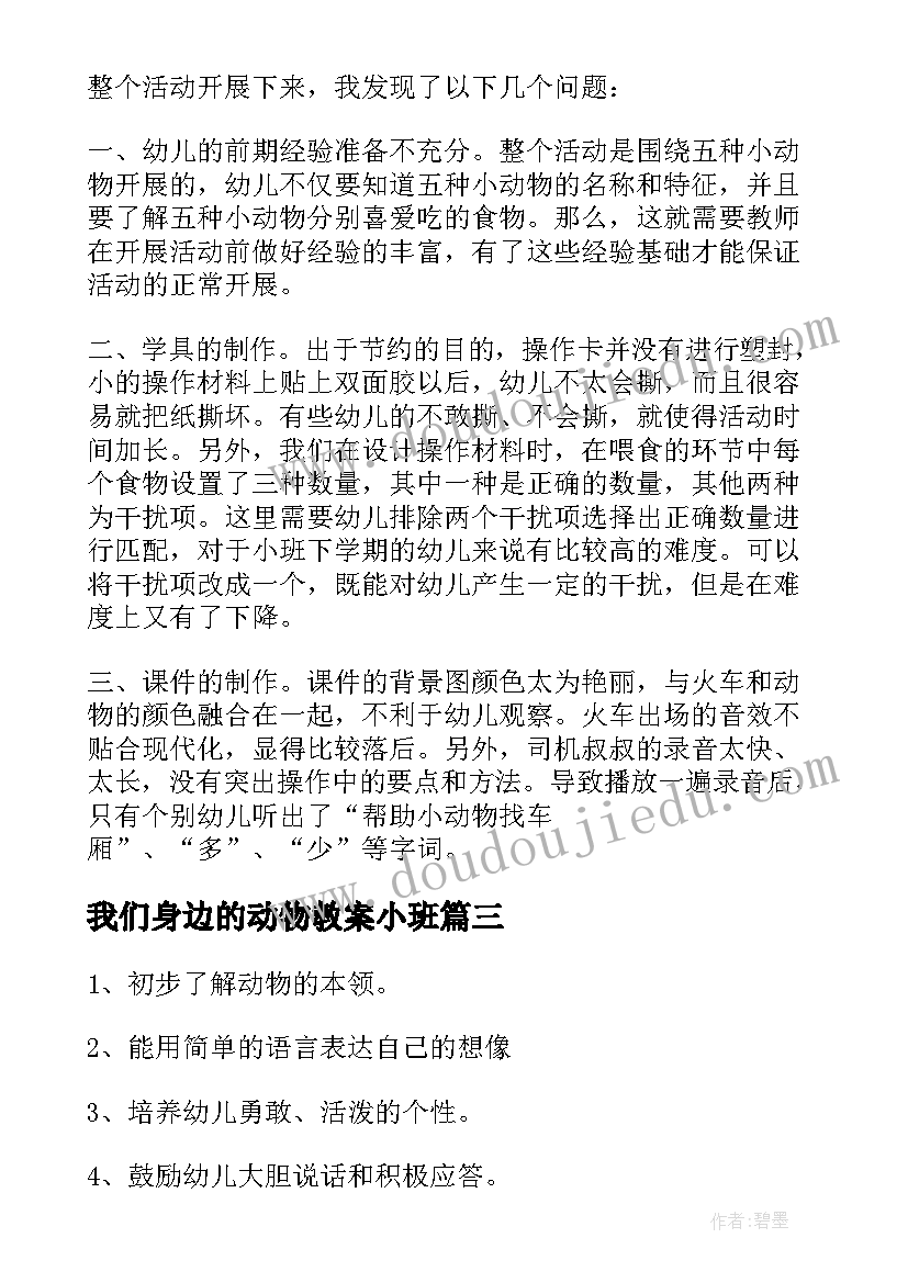 最新我们身边的动物教案小班(实用5篇)