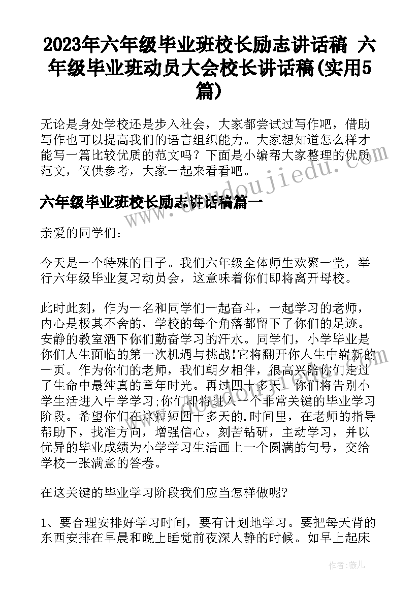 2023年六年级毕业班校长励志讲话稿 六年级毕业班动员大会校长讲话稿(实用5篇)