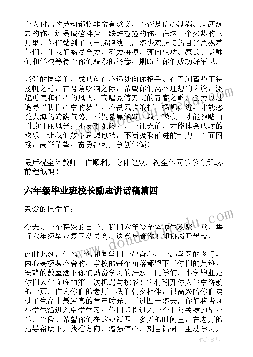 2023年六年级毕业班校长励志讲话稿 六年级毕业班动员大会校长讲话稿(实用5篇)