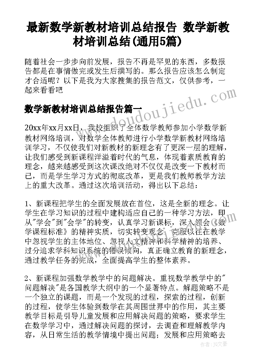 最新数学新教材培训总结报告 数学新教材培训总结(通用5篇)