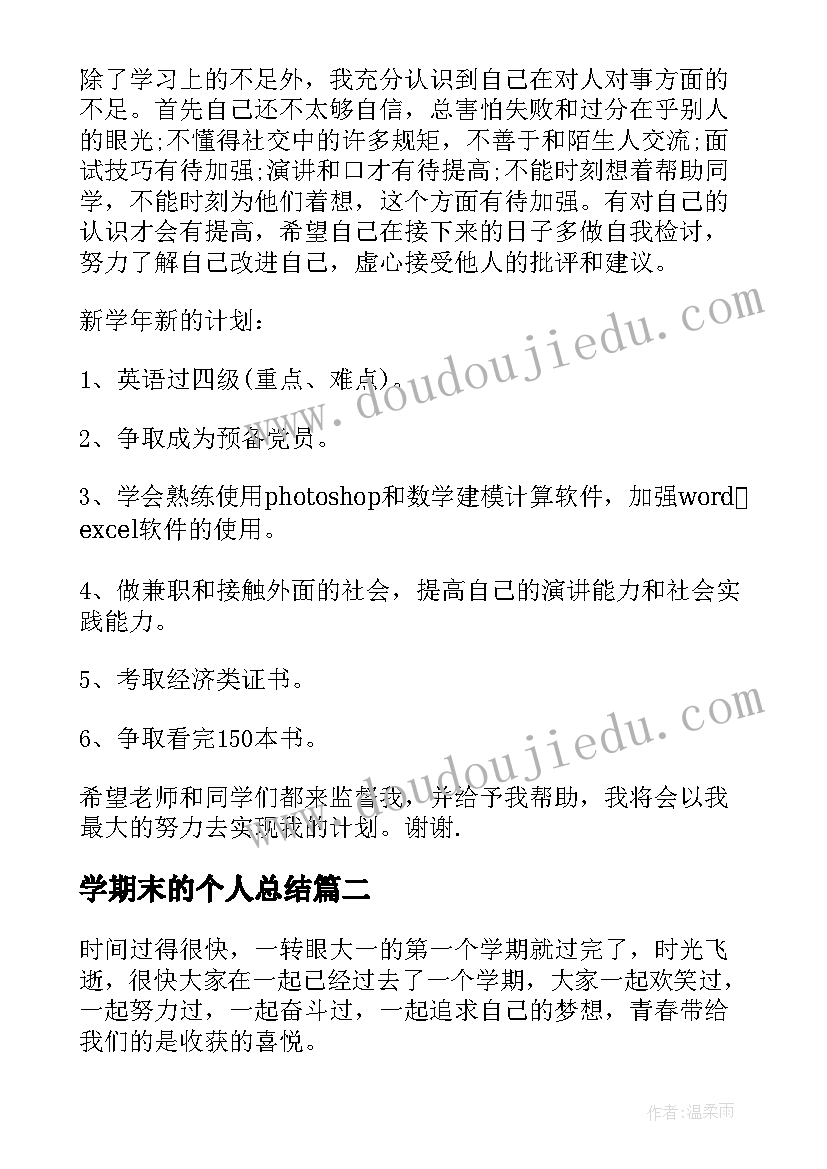 学期末的个人总结(优秀6篇)