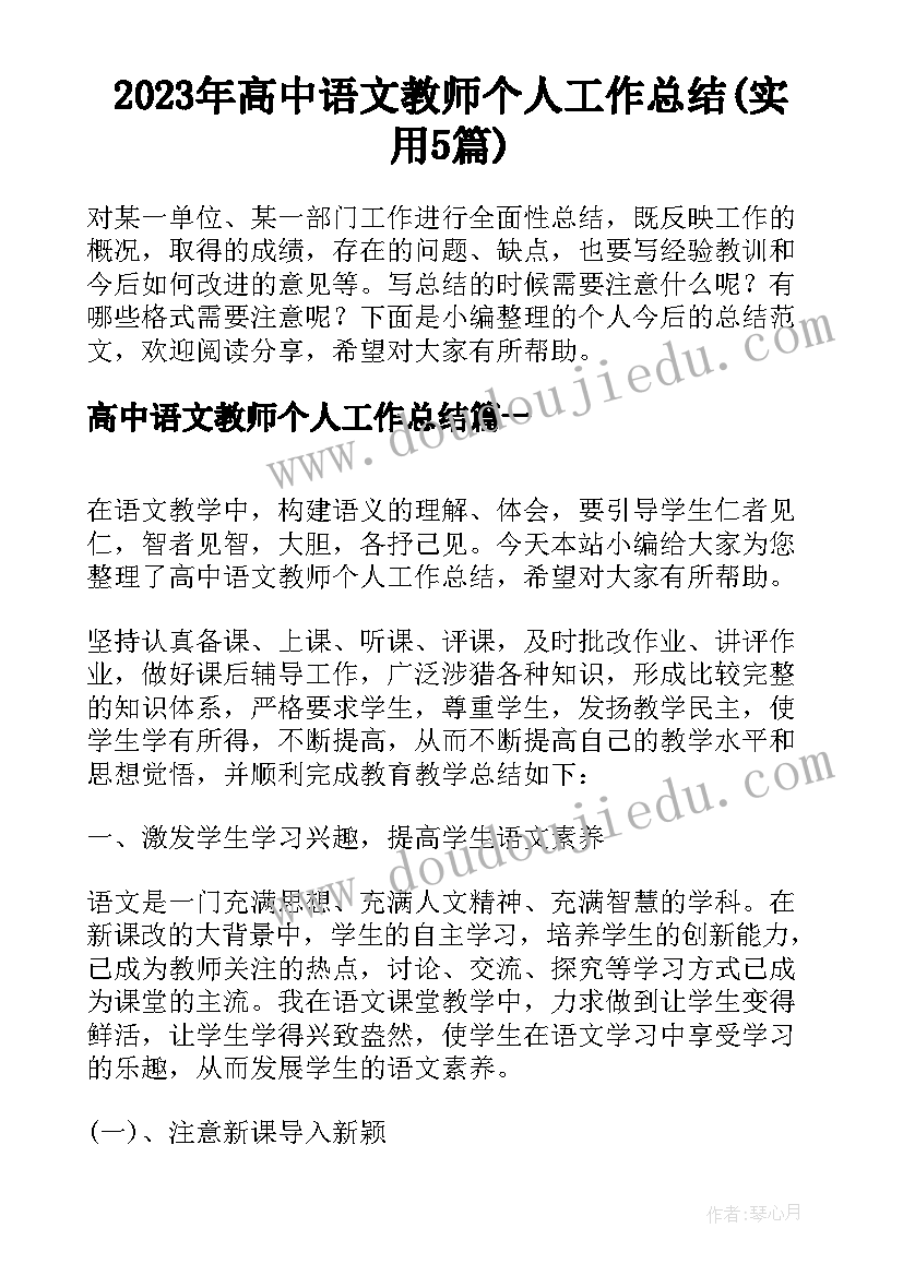 2023年高中语文教师个人工作总结(实用5篇)