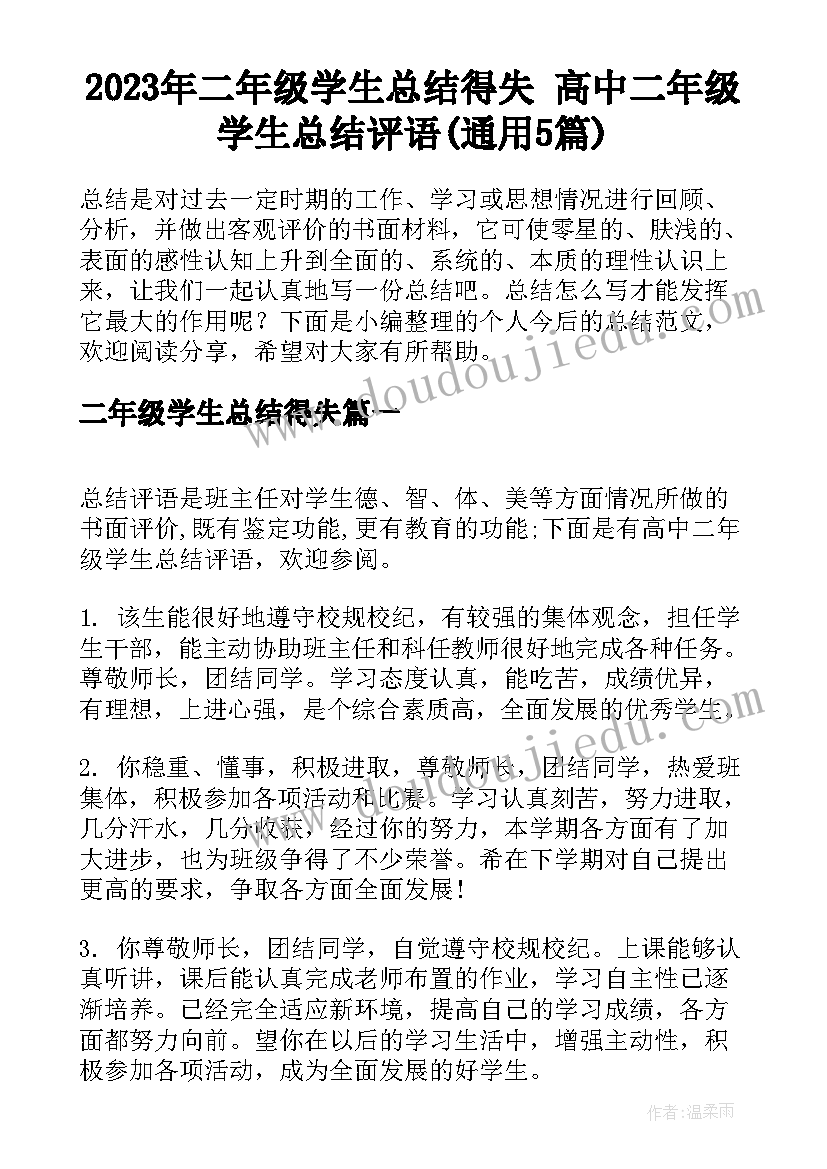 2023年二年级学生总结得失 高中二年级学生总结评语(通用5篇)