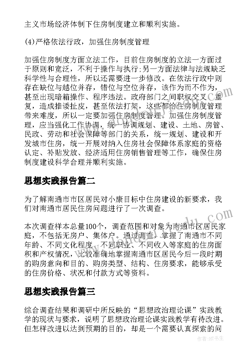 思想实践报告(实用10篇)