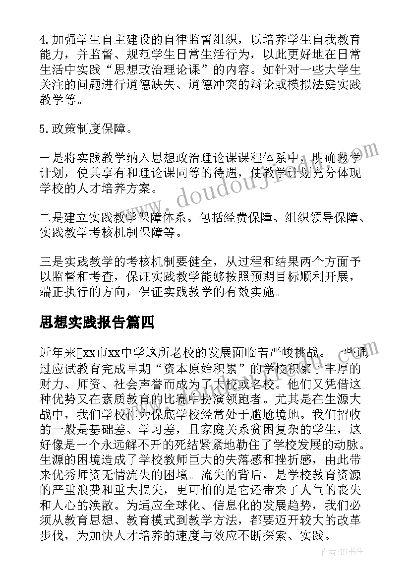 思想实践报告(实用10篇)