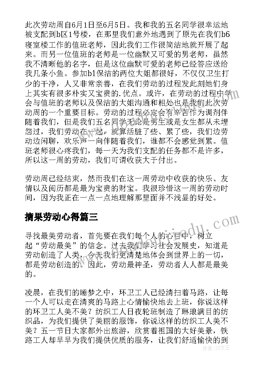 最新摘果劳动心得 大学生劳动教育心得体会(优质8篇)