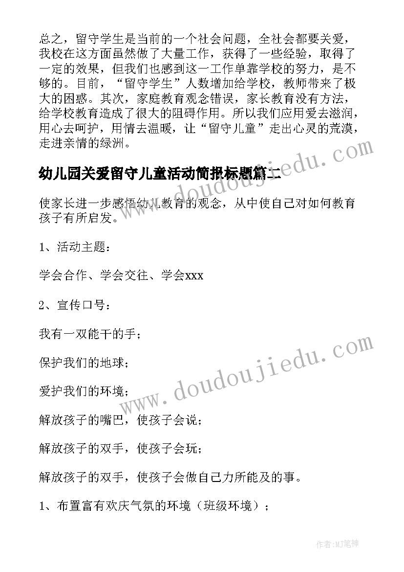 2023年幼儿园关爱留守儿童活动简报标题 对幼儿园留守儿童关爱活动的方案(通用5篇)