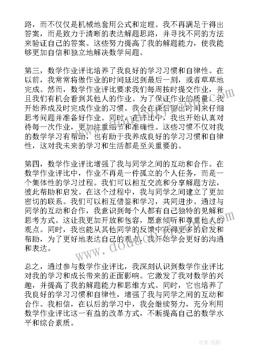 数学作业体系的界定 数学作业评比心得体会(优秀9篇)