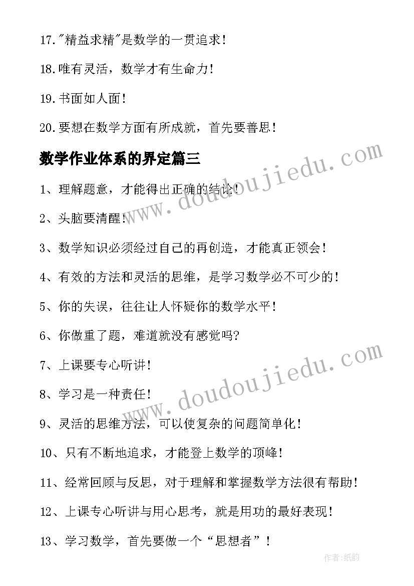 数学作业体系的界定 数学作业评比心得体会(优秀9篇)