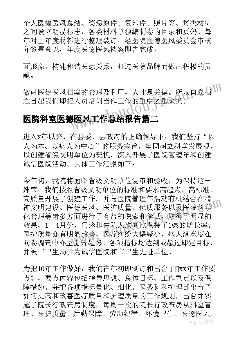 2023年医院科室医德医风工作总结报告 科室医德医风工作总结(优秀7篇)