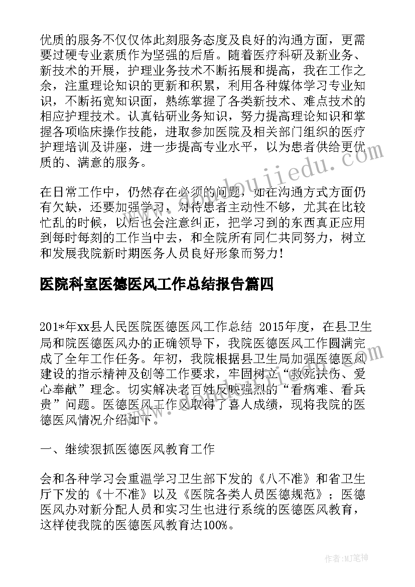 2023年医院科室医德医风工作总结报告 科室医德医风工作总结(优秀7篇)