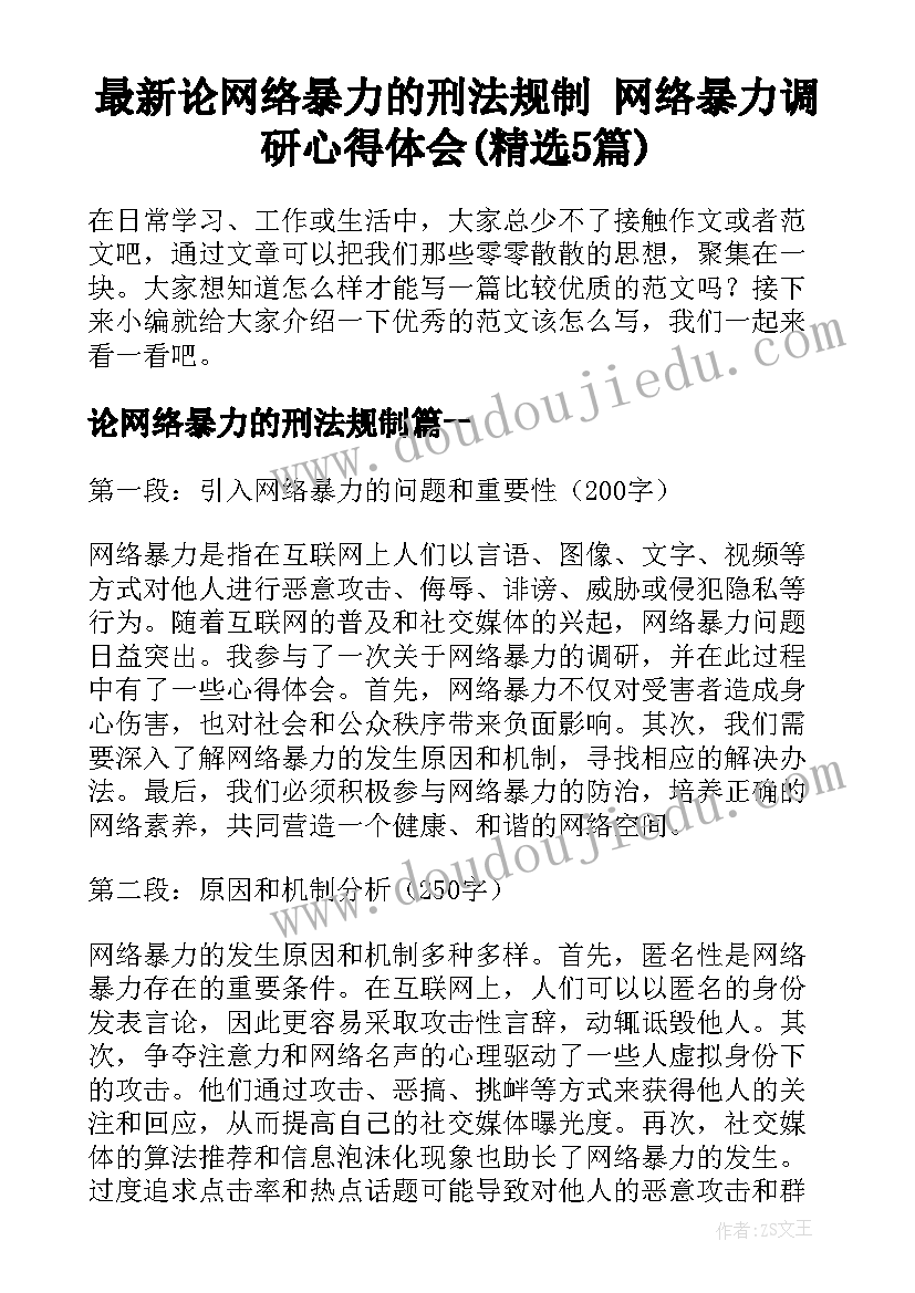 最新论网络暴力的刑法规制 网络暴力调研心得体会(精选5篇)