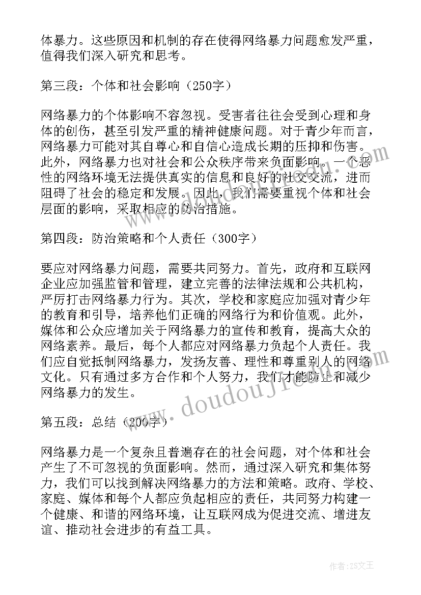 最新论网络暴力的刑法规制 网络暴力调研心得体会(精选5篇)