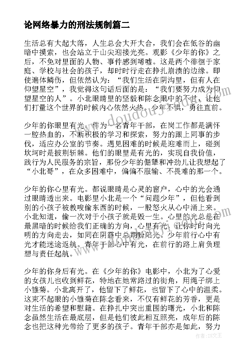 最新论网络暴力的刑法规制 网络暴力调研心得体会(精选5篇)