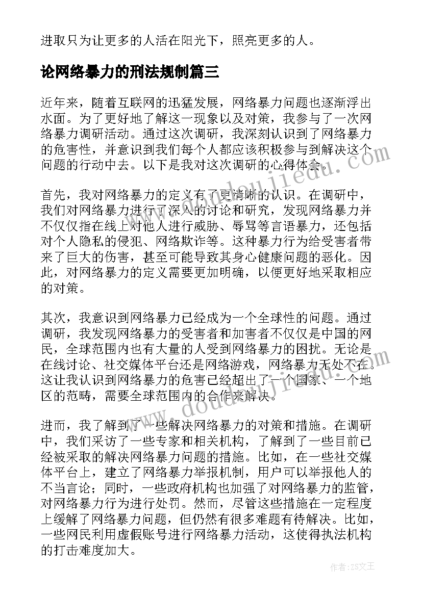 最新论网络暴力的刑法规制 网络暴力调研心得体会(精选5篇)